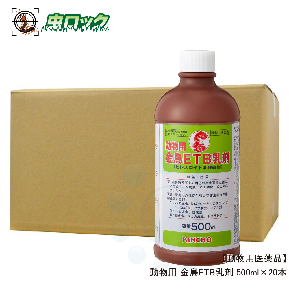 【楽天市場】動物用 金鳥ETB乳剤 500ml×20本 【動物用医薬品】 ピレスロイド系殺虫剤 【北海道・沖縄・離島配送不可】：虫ロック 楽天市場店