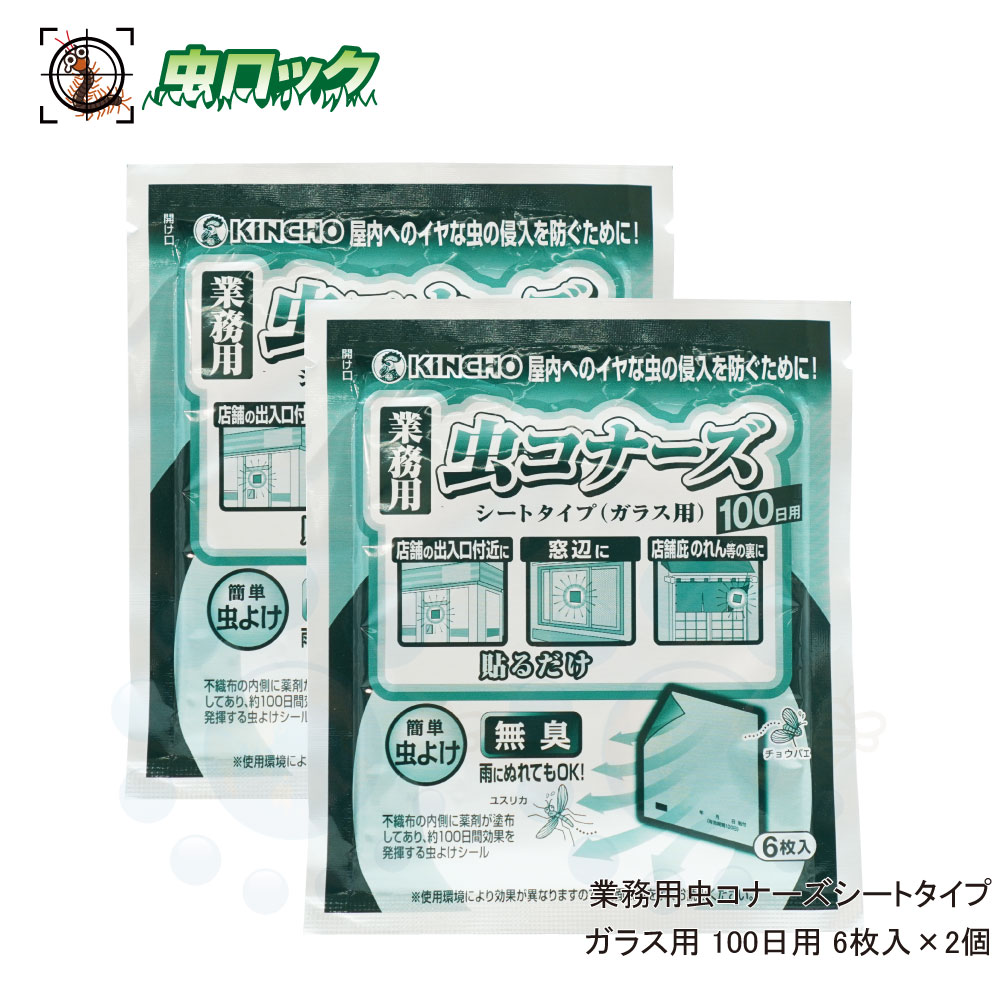 楽天市場 金鳥 業務用虫コナーズシートタイプ ガラス用 100日用 6枚入 2個 ネコポス対応 北海道 沖縄 離島配送不可 虫ロック 楽天市場店