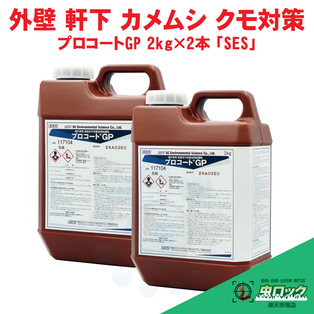 厭やらしい害虫止めること 労働者階級厚地の外套GP 2kg×2本 「SES」 殺虫剤絵の具剤 殺虫剤 構築物 外壁 軒下 止めること 殺虫剤 住化エンバイロメンタルサイエンス 【貨物輸送無料】