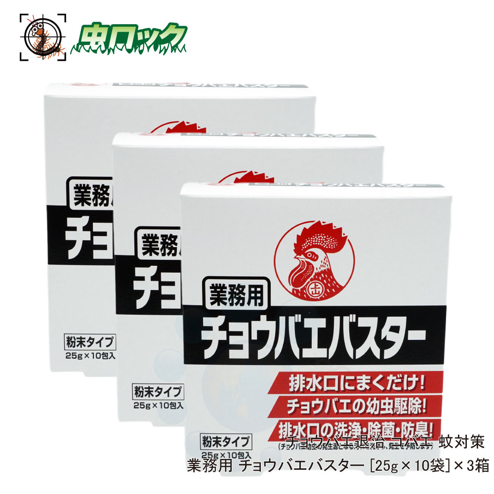 チョウバエ コバエ 駆除 業務用 チョウバエバスター 25g 10袋 3箱 排水口 洗浄除菌 北海道 沖縄 離島配送不可 Cdm Co Mz