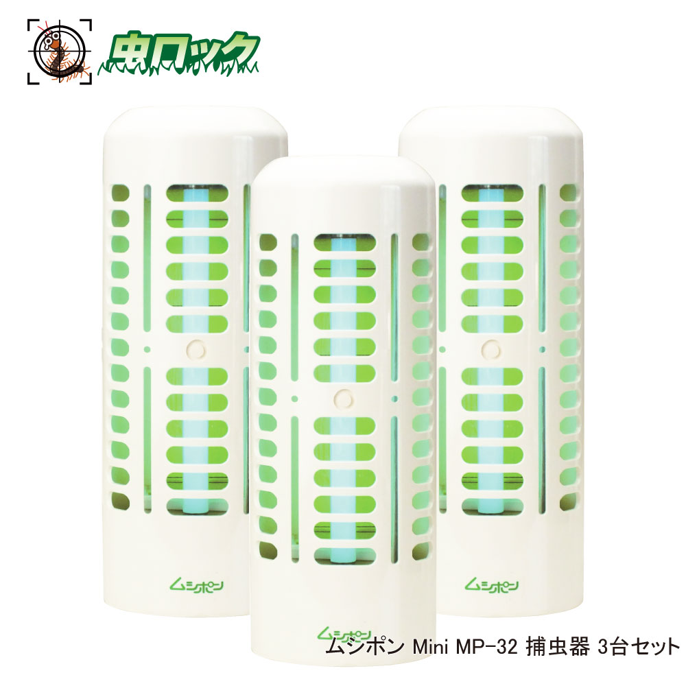 【エントリーでポイント5倍！19日20時～26日1：59迄】捕虫器 ムシポンMini MP-32 捕虫器 本体3台セット ムシポンミニ コバエ ハヤトビバエ ユスリカ トゲハネバエ チョウバエ ショウジョウバエ ヒメイエバエ｜虫ロック　店