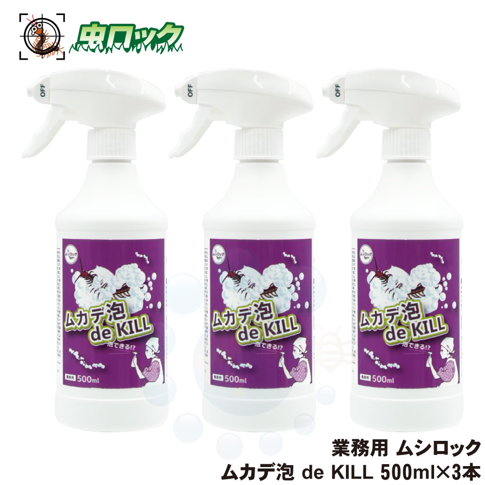 業務用 ムシロック ムカデ泡 de KILL 500ml×3本 殺虫剤
