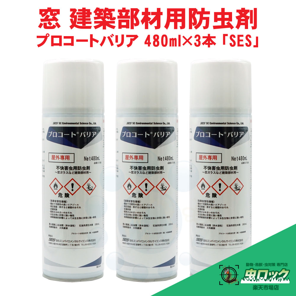 ユスリカ 対策 チョウバエ 退治 プロコートバリア 480ml×3本「SES」 殺虫剤 防虫 窓 網戸 ガラス カメムシ 羽アリ 予防