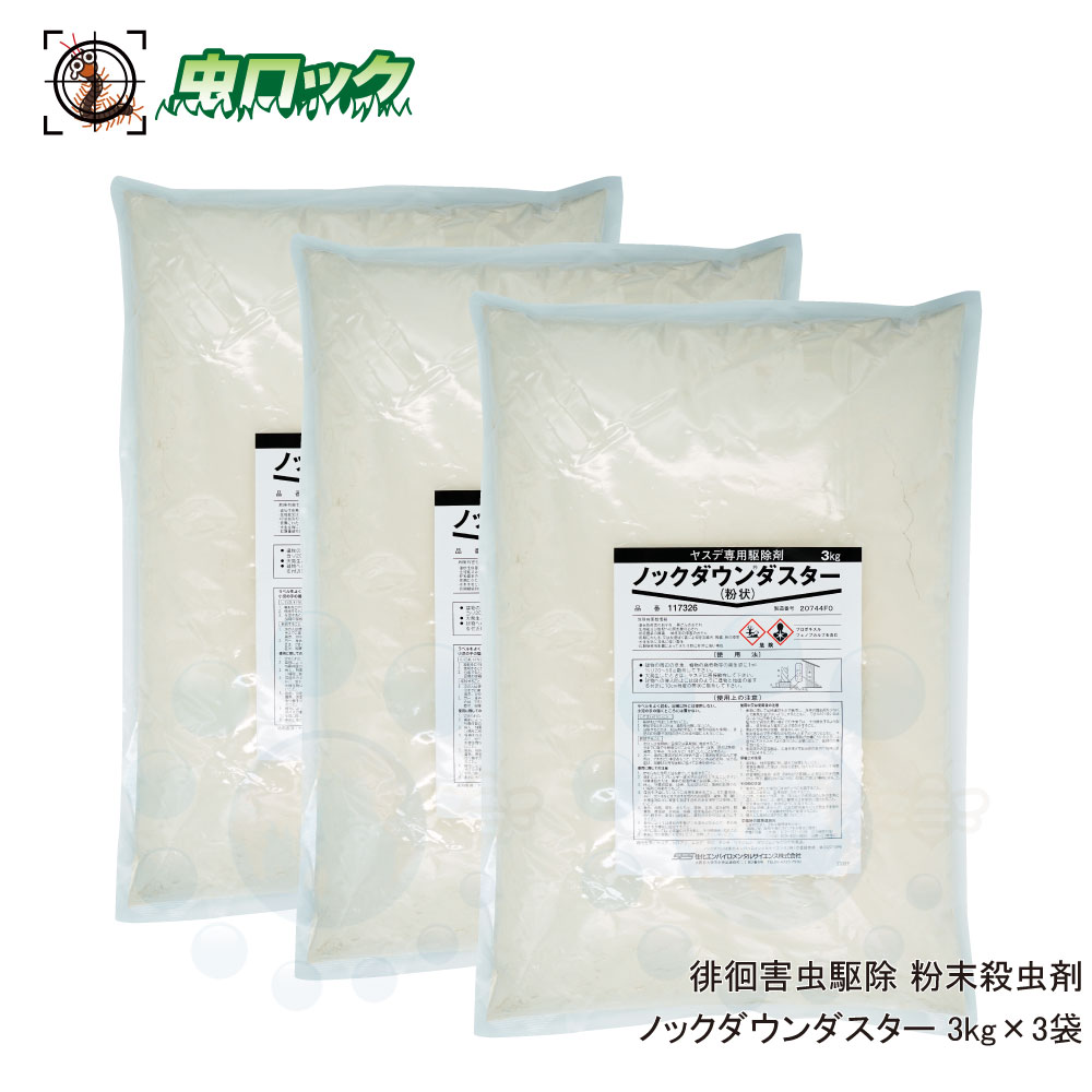 ムカデ駆除 ノックダウンダスター 3kg×3袋 害虫侵入防止 ヤスデ ムカデ ゲジゲジ 駆除剤 粉タイプ 家の外周 害虫対策 粉剤 業務用