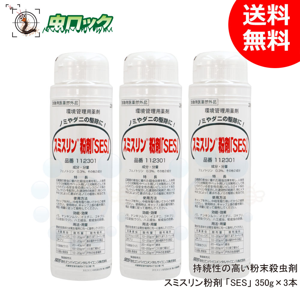 楽天市場】ダニ ノミ トコジラミ 駆除 スミスリン粉剤「SES」 350g×3本