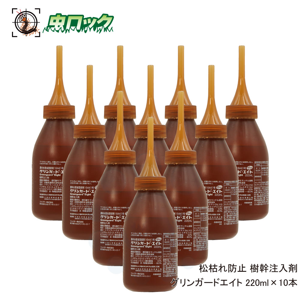 SEAL限定商品 松枯れ防止 樹幹注入剤 グリンガードエイト 220ml×10本 fucoa.cl