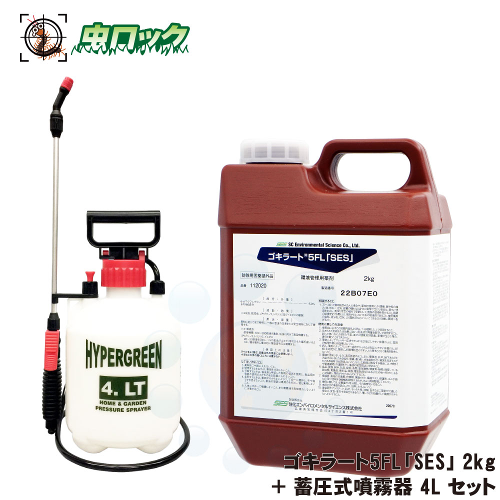 ゴキブリ駆除 ゴキラート5FL「SES」2kg ＋ 蓄圧式噴霧器 4L セット 【防除用医薬部外品】 殺虫剤 防除用 【送料無料】
