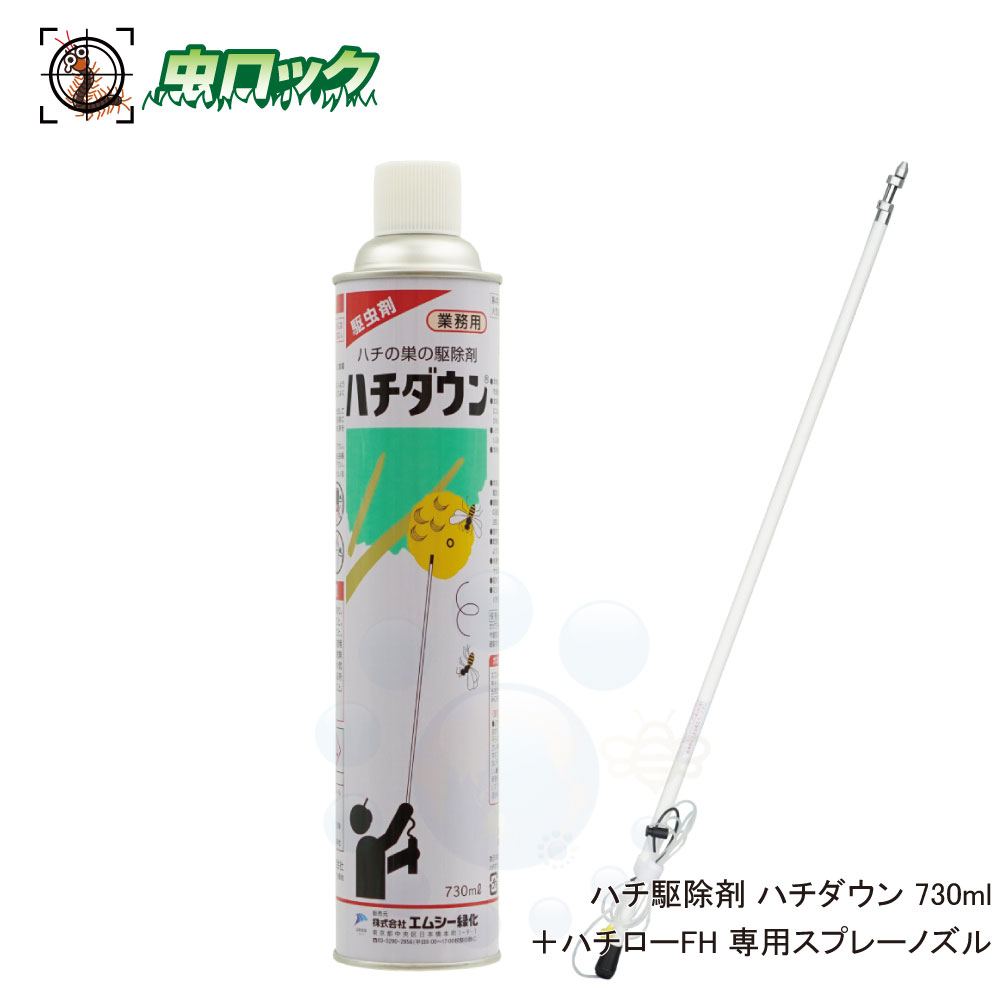雀蜂 吹きつける ハチ追い出し剤＋専用ノズル書き割り ハチ追い出し剤 ハチ落ちこむ 1本 730ml ハチローFH 1本 専用吹きつけるノズル 巣箱 はち ハチ 蜂 無くする エムシー緑化
