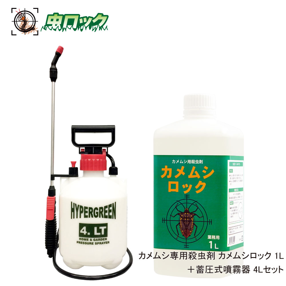 楽天市場 カメムシ専用殺虫剤 カメムシロック 1l 蓄圧式噴霧器 4l セット 業務用 カメムシ侵入防止 カメムシ退治 クサギカメムシ マルカメムシ 北海道 沖縄 離島配送不可 虫ロック 楽天市場店