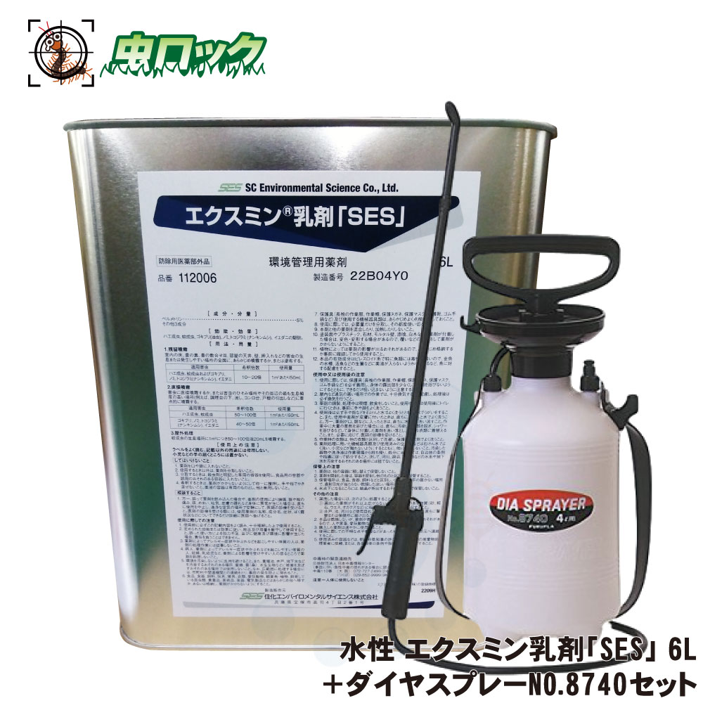 水性 エクスミン乳剤「SES」 6L ダイヤスプレーNO.8740セット【防除用医薬部外品】 ハエ成虫 蚊成虫 ゴキブリ トコジラミ ノミ イエダニ 駆除 殺虫剤
