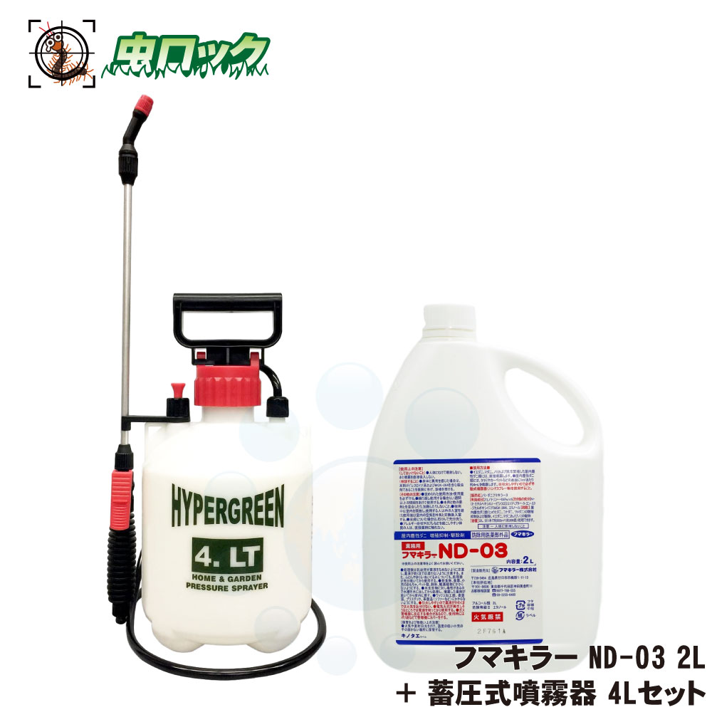【エントリーでポイント5倍！19日20時～26日1：59迄】ダニ対策 フマキラーND-03 2L ＋ 蓄圧式噴霧器 4Lセット 【防除用医薬部外品】 ノミ駆除 屋内用殺虫剤 室内散布 衛生害虫対策 【送料無料】｜虫ロック　店