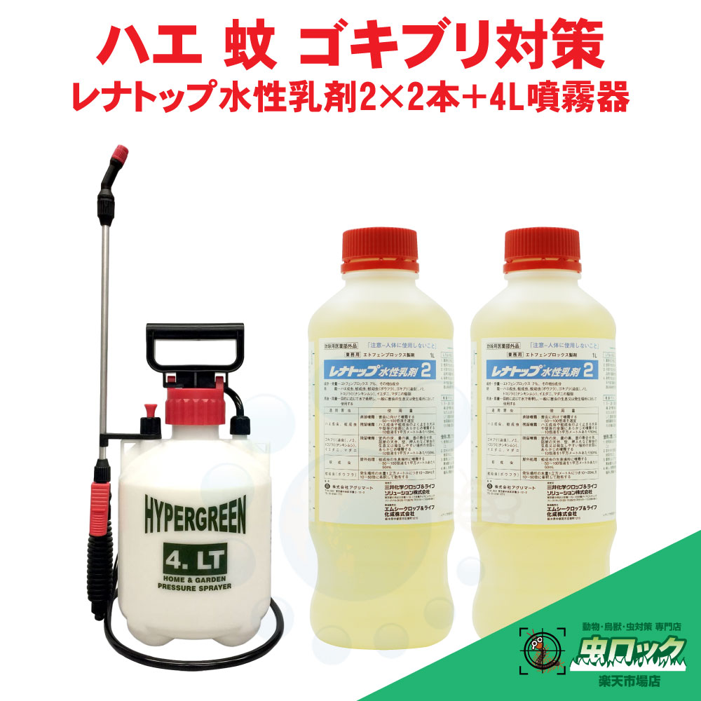 【エントリーでポイント5倍!19日20時~26日1:59迄】殺虫剤 レナトップ水性乳剤2 1000ml×2本 + 4L噴霧器セット 【防除用医薬部外品】 ゴキブリ ノミ イエダニ マダニ ナンキンムシ ハエ 蚊 【送料無料】|虫ロック 店