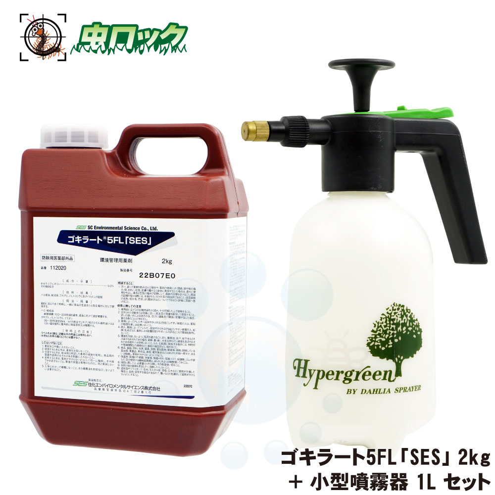 あぶら虫追い出し ゴキラート5FL SES 2kg 噴霧器1L貯蔵タンク仕掛ける 【防除用医薬品部外品】 御役目用殺虫剤 【貨物輸送無料】