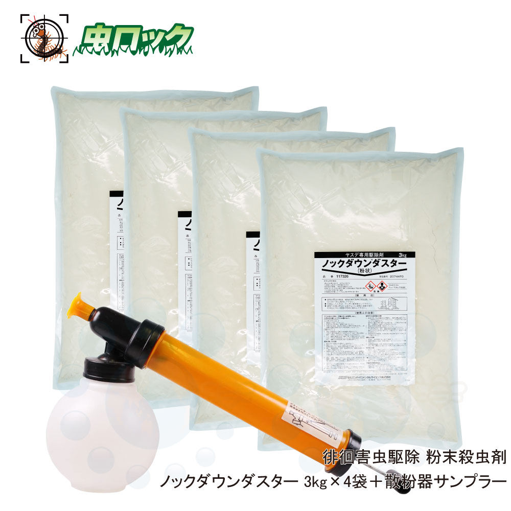 新品無料配達 ゲジにも効果 大量にまける業務用サイズ ヤスデ専用駆除剤 ノックダウンダスター 虫ロック ノックダウンダスター 3kg袋 4袋 散粉器サンプラー付き 店 花 ガーデン Diy ヤスデの大量発生時に ムカデ カマドウマ 園芸薬剤 植物活性剤 送料無料