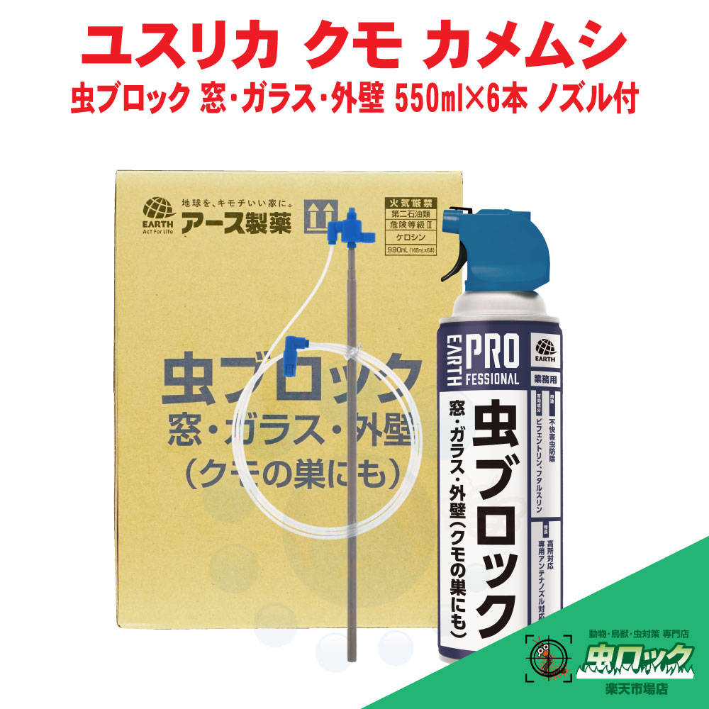 ユスリカ駆除 蜘蛛の巣 除去 スプレー 虫ブロック クモの巣 窓 ガラス用 550ml×6本＋専用アンテナノズル1本付 業務用