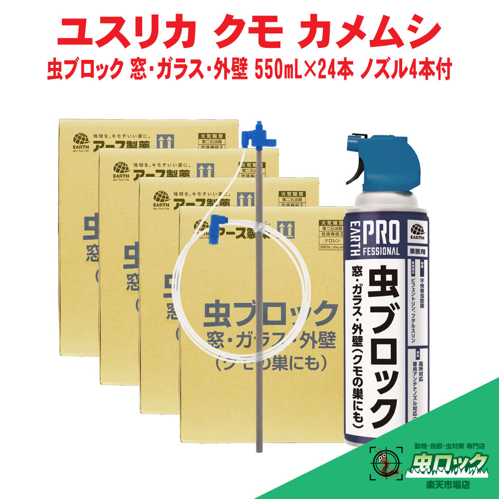 ユスリカ駆除 蜘蛛の巣 除去 スプレー 虫ブロック クモの巣 窓 ガラス用 550ml×24本セット 専用アンテナノズル4本付 業務用