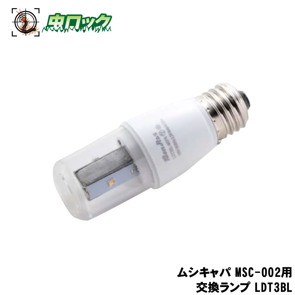 ムシキャパ MSC-002用取り替えっこ照明ランプ LDT3BL ベンハー 喫茶店 食べ物屋 パン屋 ムシキャパ用照明ランプ