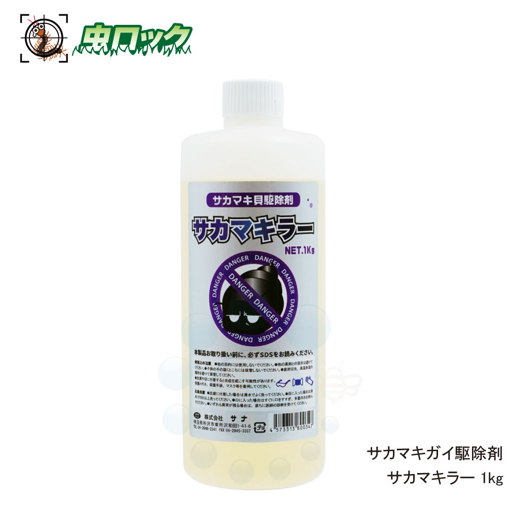 楽天市場 サカマキガイ 駆除 サカマキラー 1kg 浄化槽 サカマキ貝 対策 北海道 沖縄 離島配送不可 虫ロック 楽天市場店