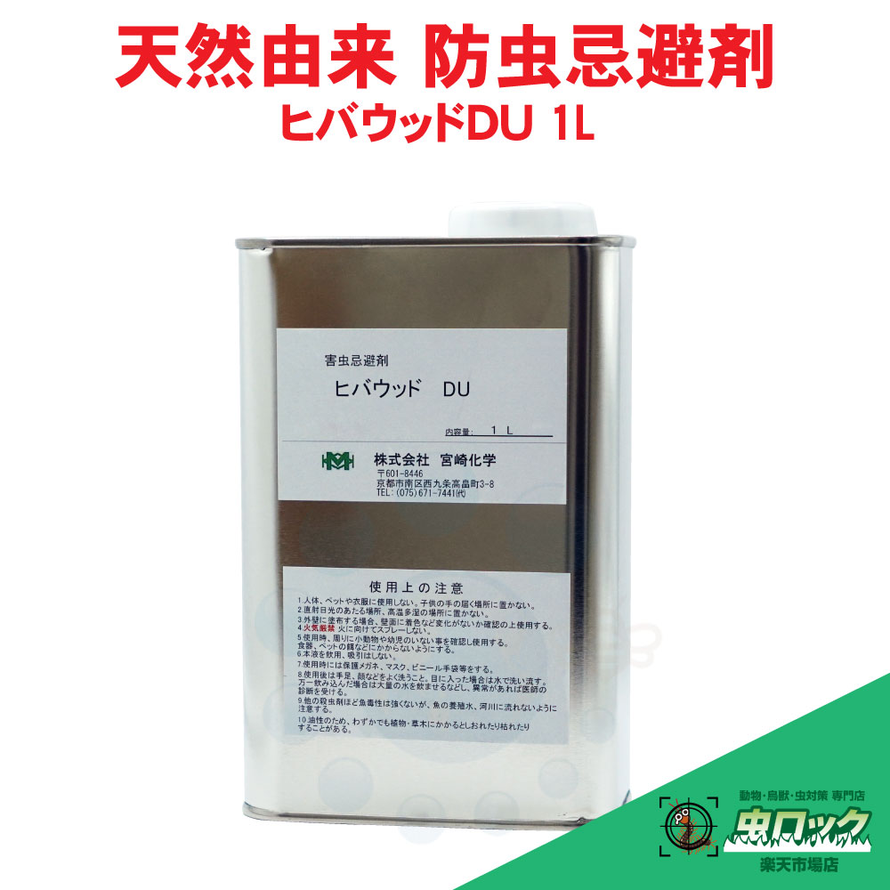防虫剤 ヒバウッドDU 1L 忌避剤 害虫忌避 天然成分 虫除け 宮崎化学