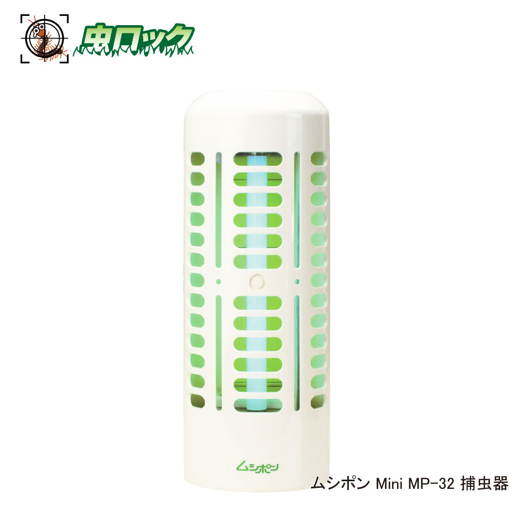 捕虫器 ムシポンMini MP-32 ムシポン ミニ ハヤトビバエ ユスリカ トゲハネバエ チョウバエ ショウジョウバエ ヒメイエバエ 虫失くする