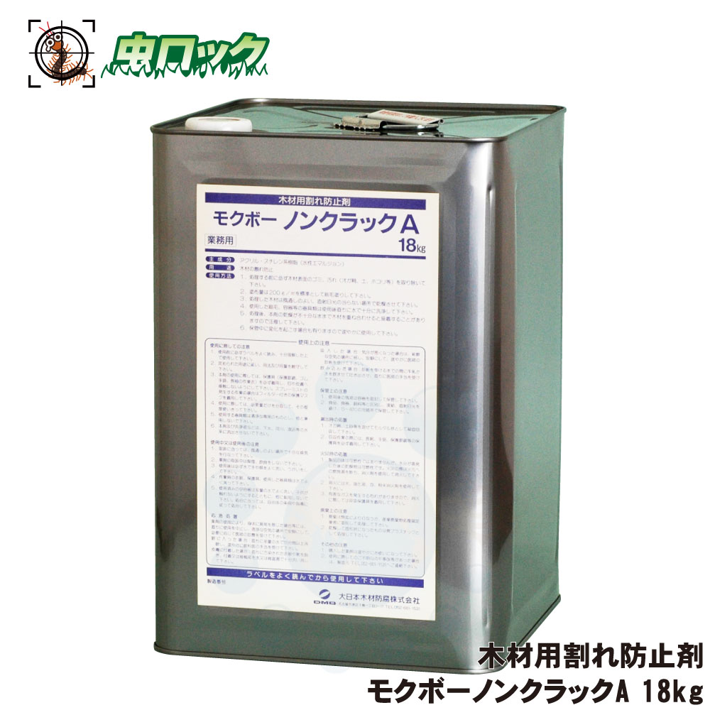 モクボーノンクラックＡ 18kg 木材 ワレ 止メ 防腐 防蟻 防カビ 木材 シロアリ予防 駆除 害虫 【送料無料】