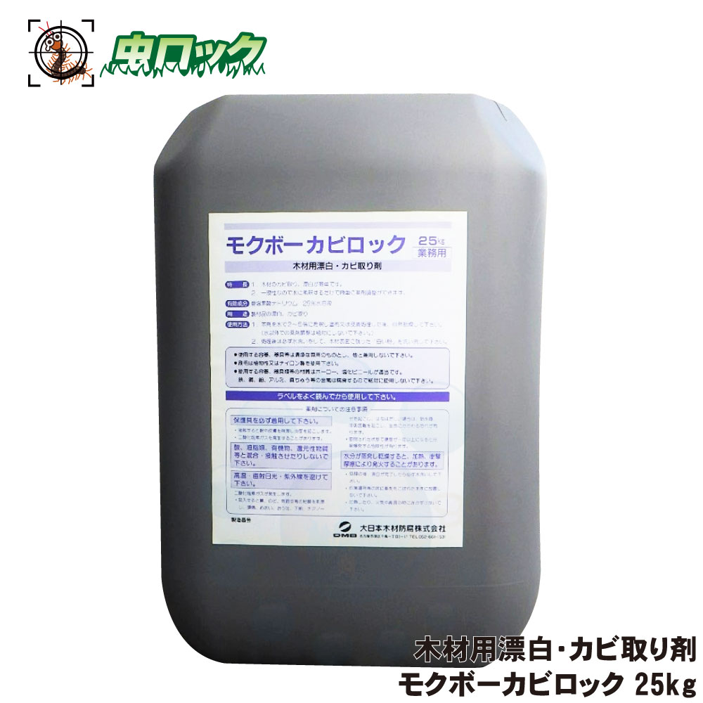 モクボーカビロック 25kg 材木 菌類取り 保護 防蟻 防菌類 材木 シロアリ止めること 追い出し 害虫