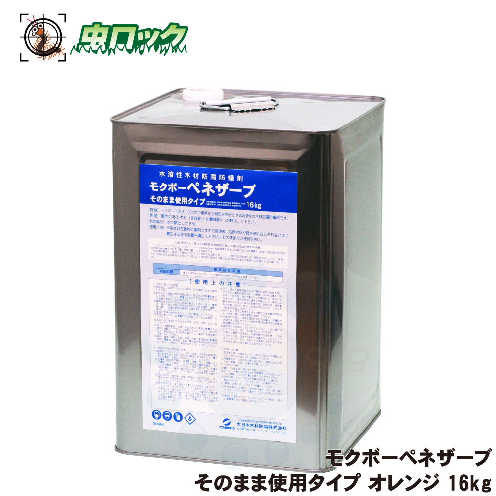 モクボーペネザーブ そのまま当て嵌める手合い オレンジ色 16kg 木部用 保護 防蟻 防菌類 材木 シロアリ止めること 追い出し 被害 害虫