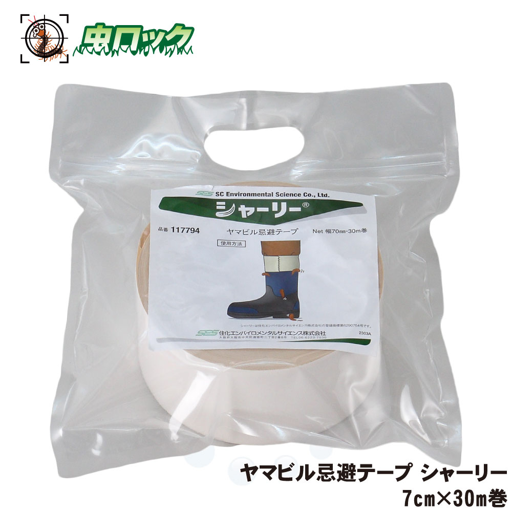ヤマビル忌避テープ シャーリー 7cm&times;30m巻 ヒル 蛭 対策 対処 方法 リンゴ酸 長靴 貼り付け 林業 登山 山登り 足袋 忌避｜虫ロック　店