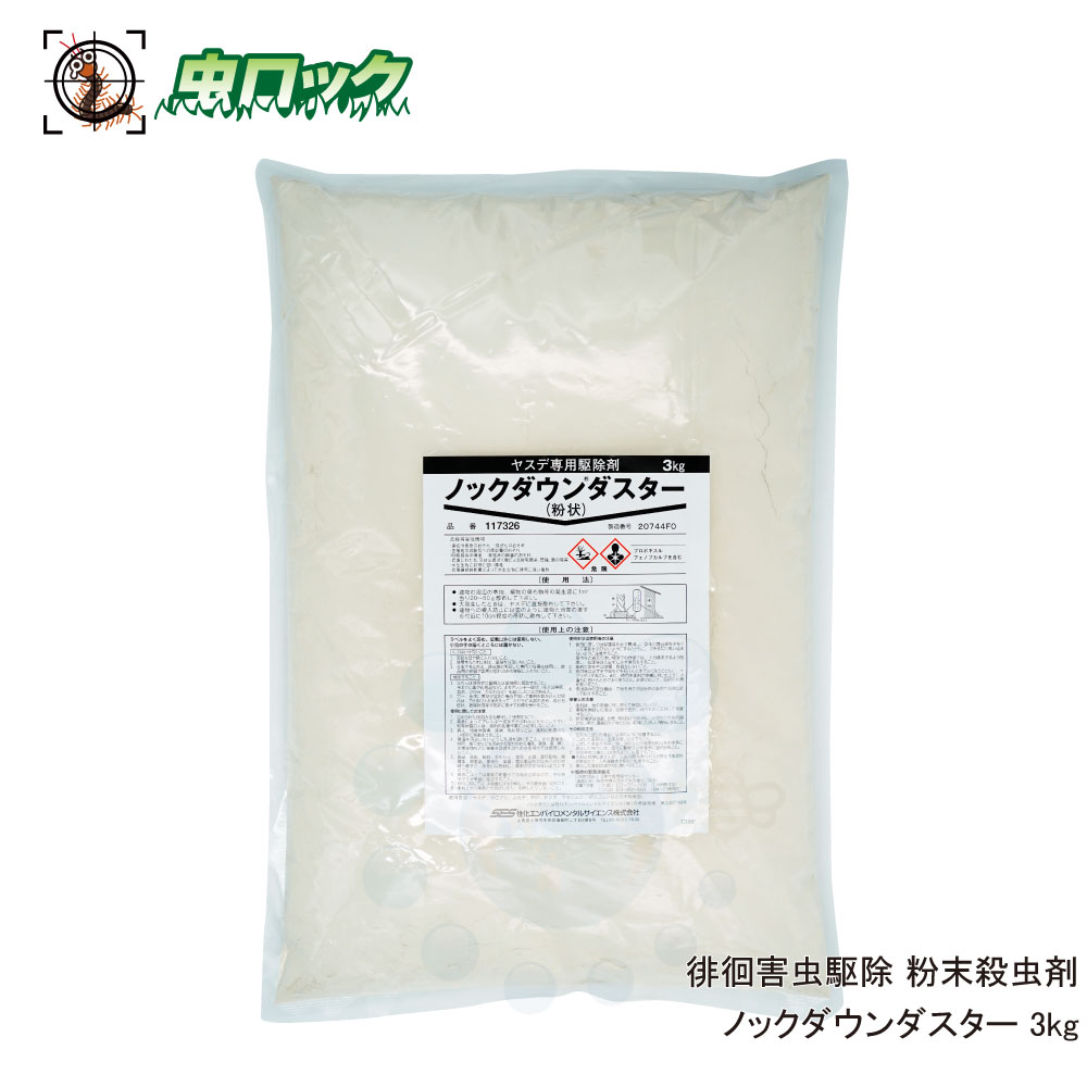 楽天市場 ヤスデ ムカデ ゲジゲジ 駆除剤 ノックダウンダスター 3kg 袋 粉末 侵入防止 北海道 沖縄 離島配送不可 虫ロック 楽天市場店