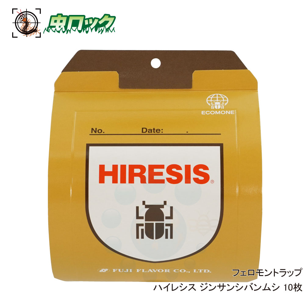 【エントリーでポイント5倍！19日20時～26日1：59迄】ジンサンシバンムシ捕獲 フジトラップ ハイレシス 10セット入 フェロモントラップ 誘引捕獲粘着シート 食品害虫対策 【送料無料】｜虫ロック　店