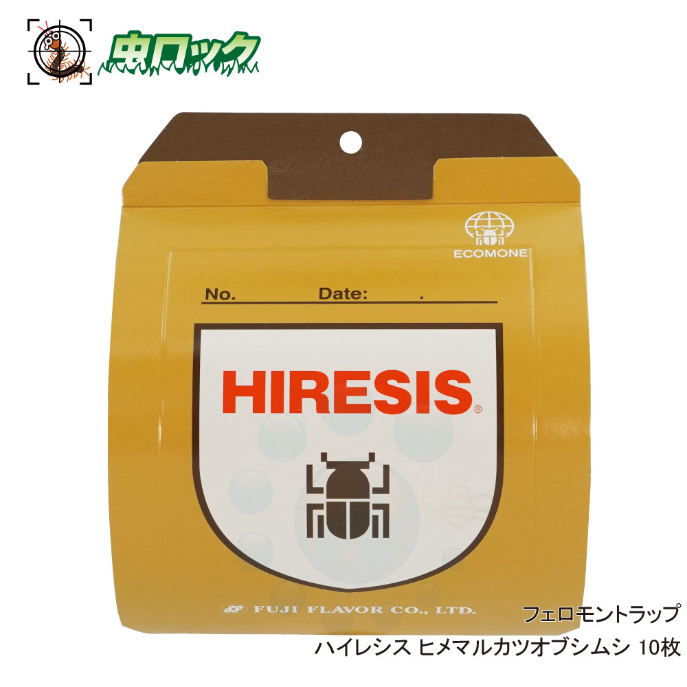 楽天市場】フジトラップ ハイレシス ヒメマルカツオブシムシ用 1