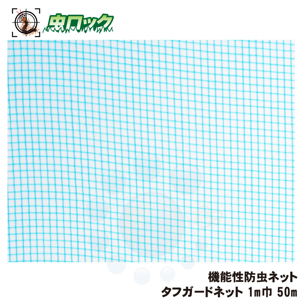 住化エンバイロメンタルサイエンス タフガードネット 1m巾 50m H10-2020 役立つこと性工業プラント用殺虫剤サイバー空間 【貨物輸送無料】【※代引・返品・同梱不可】