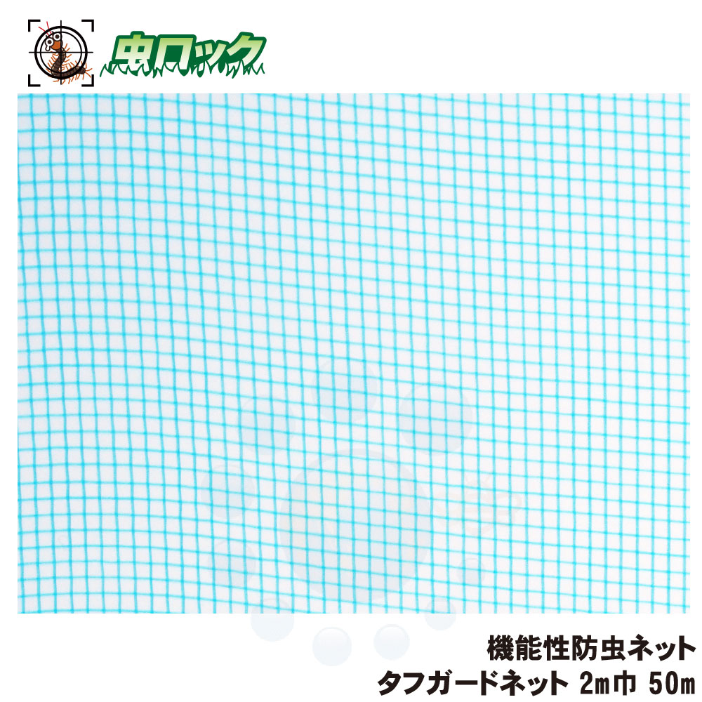 住化エンバイロメンタルサイエンス タフガードネット 2m巾 50m H20-2020 役立つこと性工業プラント用殺虫剤サイバー空間 【貨物輸送無料】【※代引・返品・同梱不可】