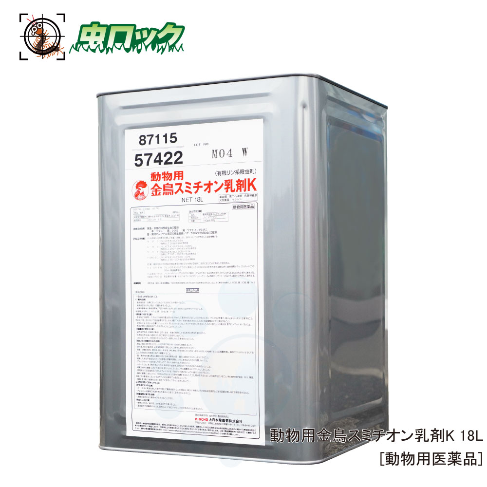 毛の荒物用金鳥スミチオン乳濁液K 18L 有機リン系殺虫剤【毛の荒物用飲み薬】蝿 蚊 壁蝨目 千手観音 ワクモ トリサシダニ 寄生生物 家蠅打つ手