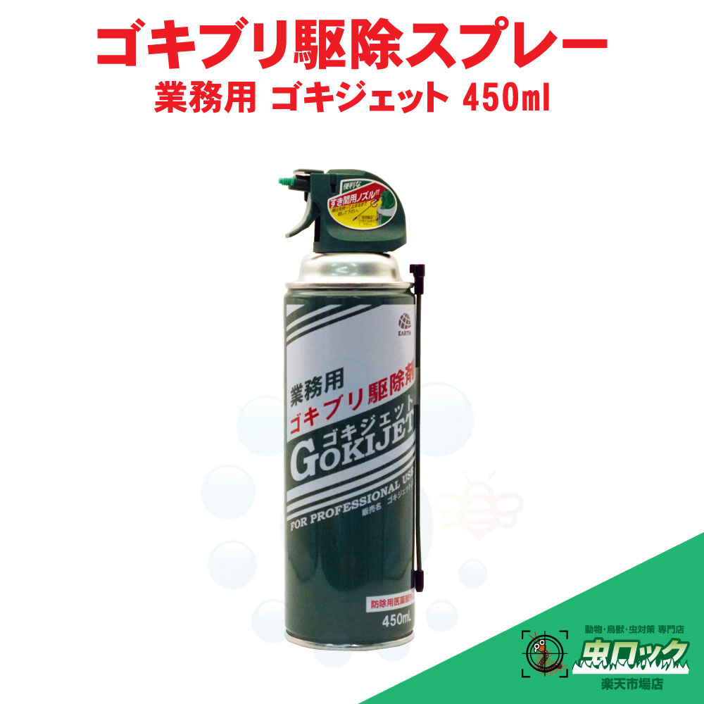 あぶら虫追いだし 御役目用 ゴキジェット 450ml 【防除用治療法部外品】 殺虫剤 チャバネゴキブリ 打つ手 アース製薬 医薬部外品-医薬品・医薬部外品