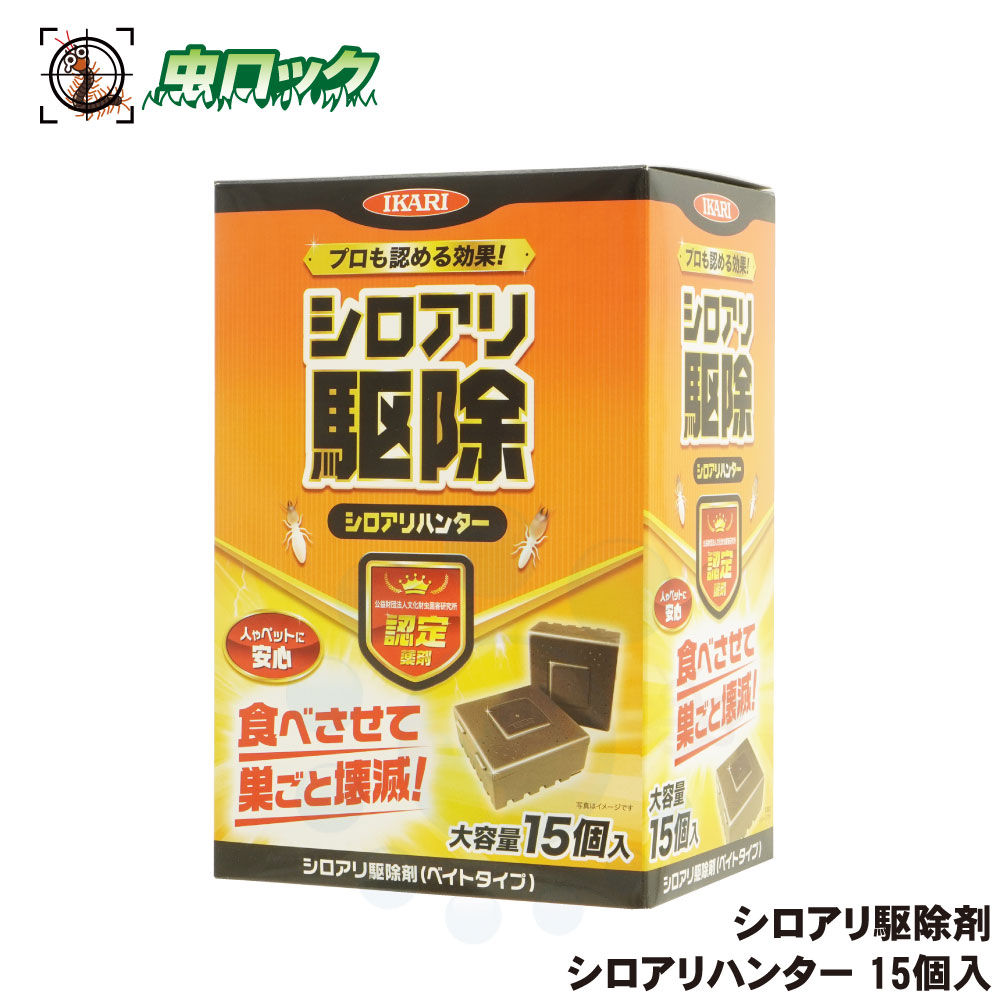 イカリ消毒 シロアリ駆除剤 シロアリハンター 6個入 おまけ2個　3個セット イカリ消毒 シロアリハンター シロアリ駆除 6個入 : ファミリー