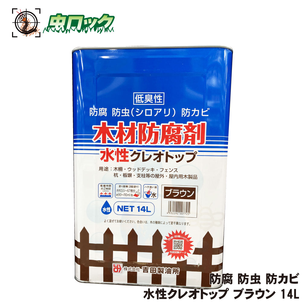 材木保護剤 水溶性クレオとっ始め 赤銅色 14L 保護 殺虫剤 防菌類 木柵 白木甲板