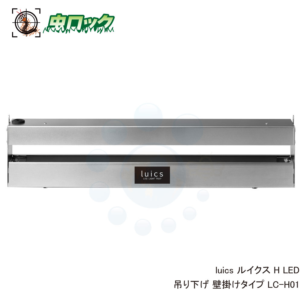 光引きずり込む捕虫器 luics ルイクス H LED 吊り下げ 飾りつけ手合い LC-H01 軽銀 LED捕虫器 勝手もと 工業プラント 生み出すこと伝達ルート ボンネット厚地の外套