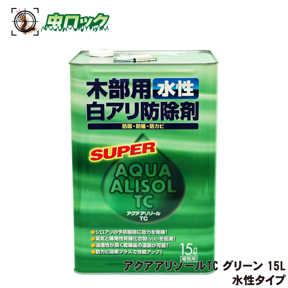 シロアリ駆除 アクアアリゾールTC グリーン 15L 水性 木部用 キクイムシ 防蟻 駆除 防腐 防カビ 木材害虫 大日本木材防腐 【送料無料】