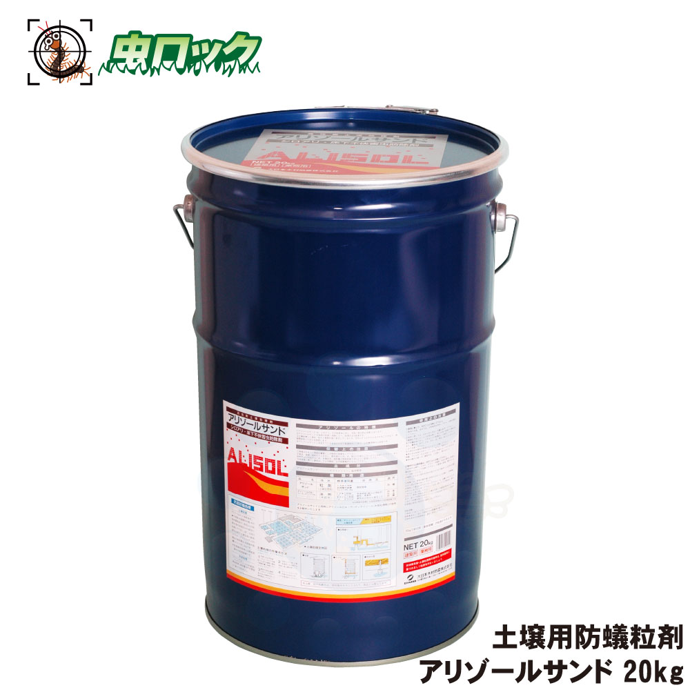 シロアリ止めること剤 アリゾールサンド 20kg 地びた用 シロアリ防除 防蟻取り計らう 大日本木材防腐【貨物輸送無料】