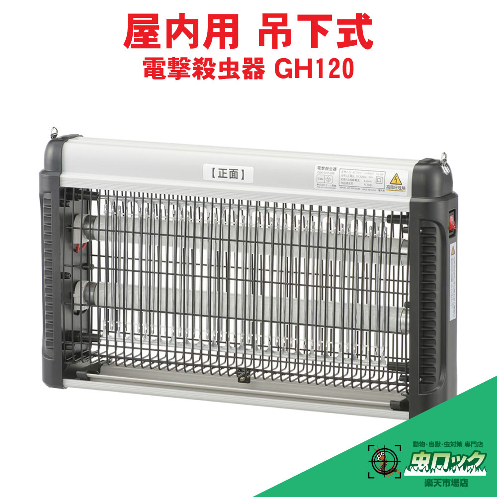 電撃殺虫器 GH120 OBK-GH120B 業務用 強力誘虫 広範囲対応 吊り下げ 静音 防虫対策 オーム電機 【送料無料】