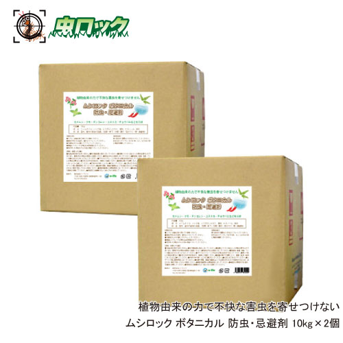 草木謂われ因縁 ムシロック ボタニカル 殺虫剤 避けること剤 10kg×2個 カメムシ 細蟹 ダンゴムシ ユスリカ チョウバエ