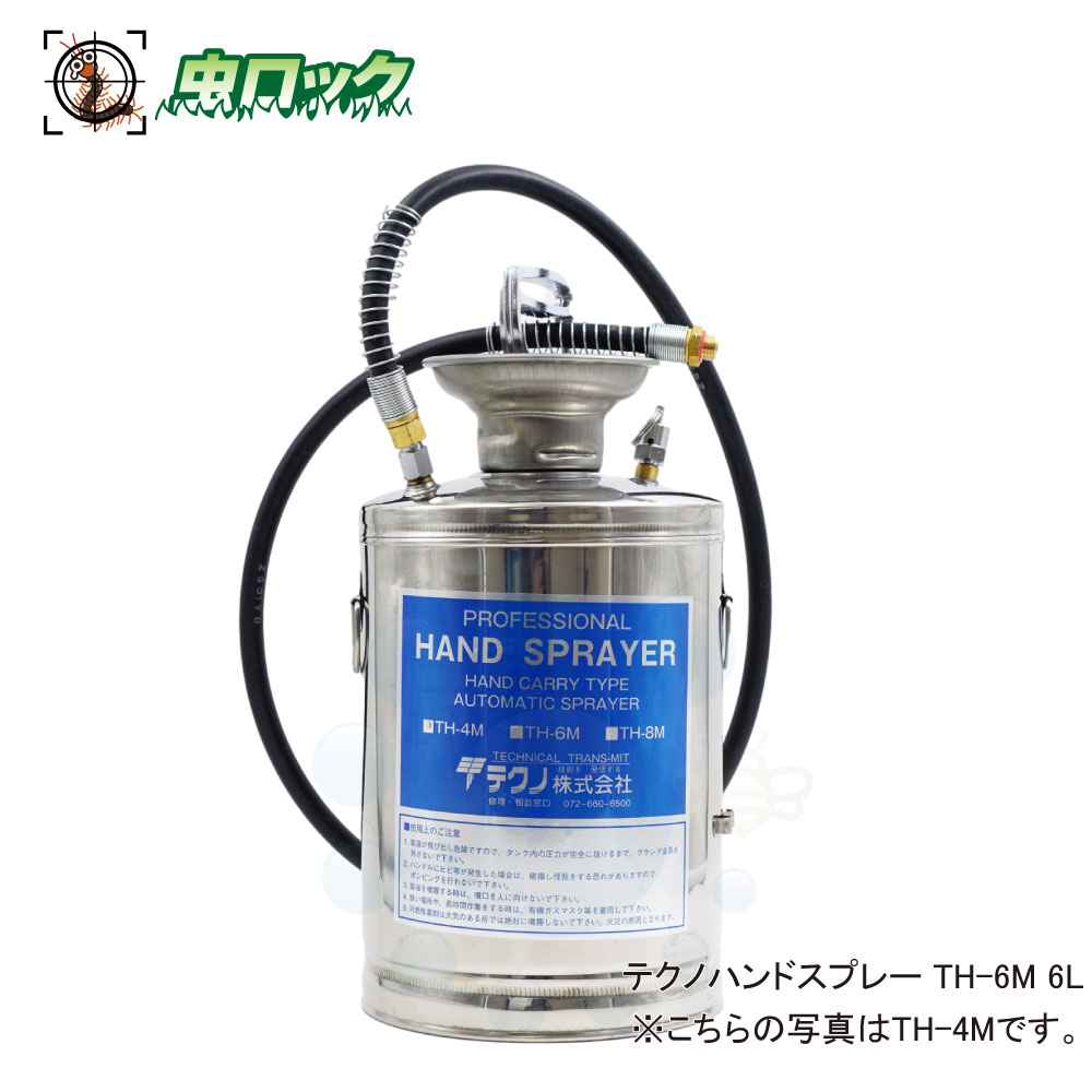 噴霧器 ステンレス鋼製 テクノ お手て吹きつける TH-6M 6L 手動蓄圧式噴霧器 殺虫剤 消臭剤 無菌化剤 農薬 【貨物輸送無料】