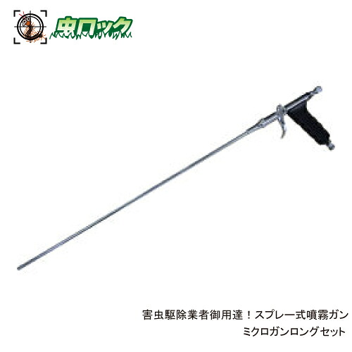 ミクロガンロングセット 害虫駆除業者御用達 スプレー式噴霧ガン 【送料無料】