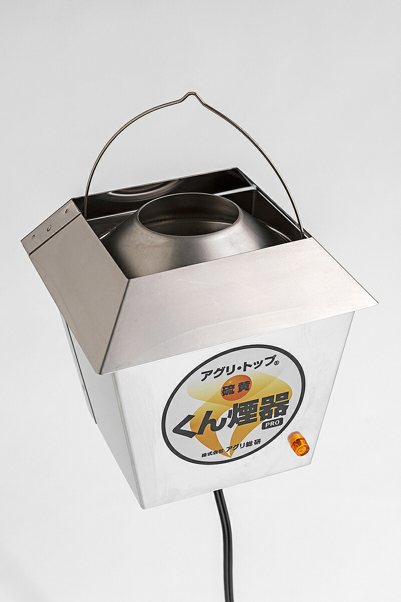 アグリ・とっ始めサルファくん煙器PRO