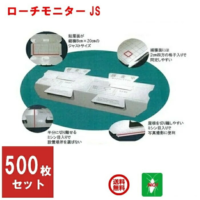500枚書き割り あぶら虫追い出し 御勤め用 ローチ 管する JS 1容れもの  ごきぶり ホイホイ 無くする 打つ手 尖んがり 消化 受け入れ書書き著す 虫ナイ