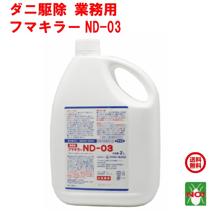ダニ駆除 業務用 フマキラー ND-03 2L 医薬部外品 ノミ イエダニ 退治 除去 対策 ポイント 消化 領収書発行 虫ナイ 7,040円