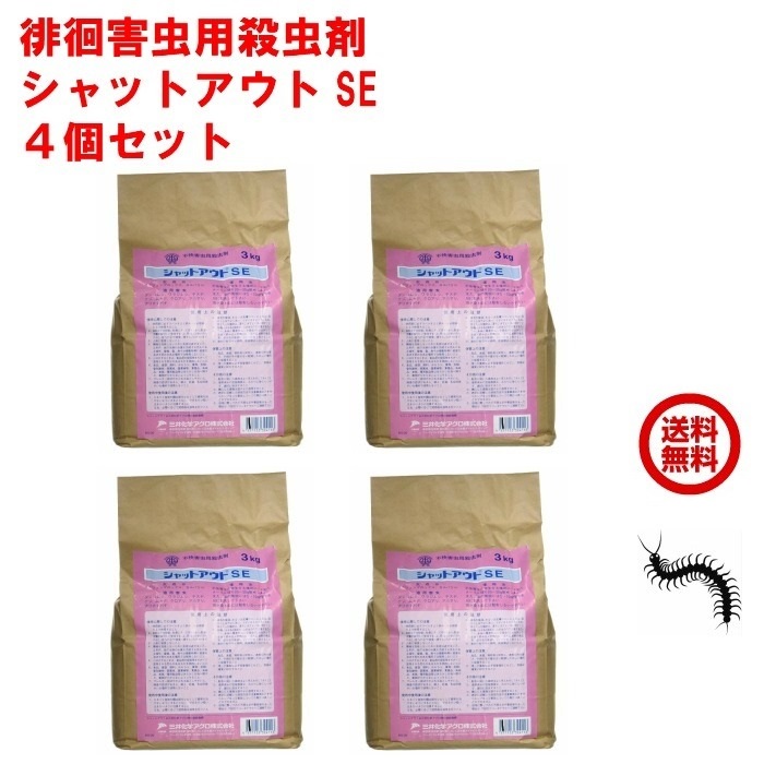 4個セット ムカデ 駆除 シャットアウトSE 3kg袋入 徘徊害虫 用 1ケース 殺虫剤 三井化学アグロ 百足 ヤスデ トビムシ ゲジ ダンゴムシ ワラジムシ アリガタバチ 粉 パウダー 駆除剤 RSL ポイント 虫ナイ