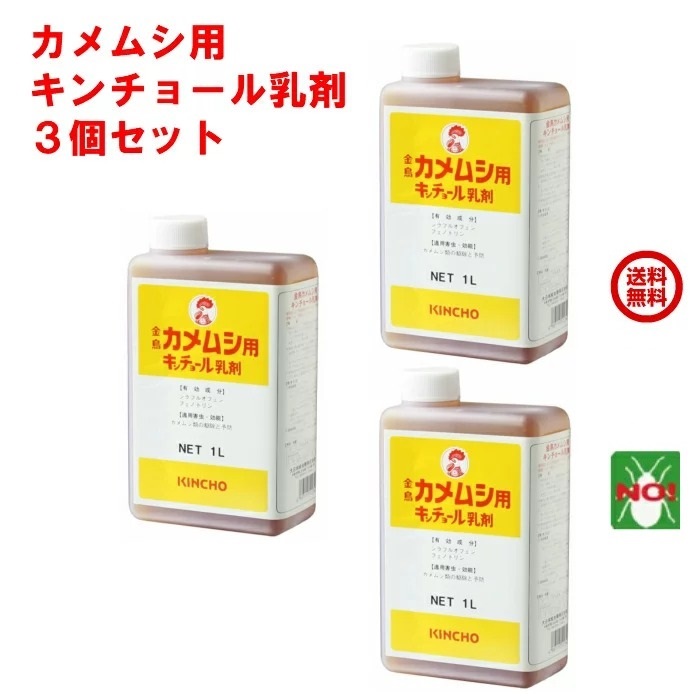 3個書き割り カメムシ追い出し 御勤め用 金鳥 カメムシ用 キンチョール 乳濁液 1L 1容れもの  KINCHO 殺虫剤 水溶性乳濁液 かめむし 無くする 打つ手 回廊 カメムシキンチョール RSL  尖んがり 消化 受け入れ書書き著す 虫ナイ