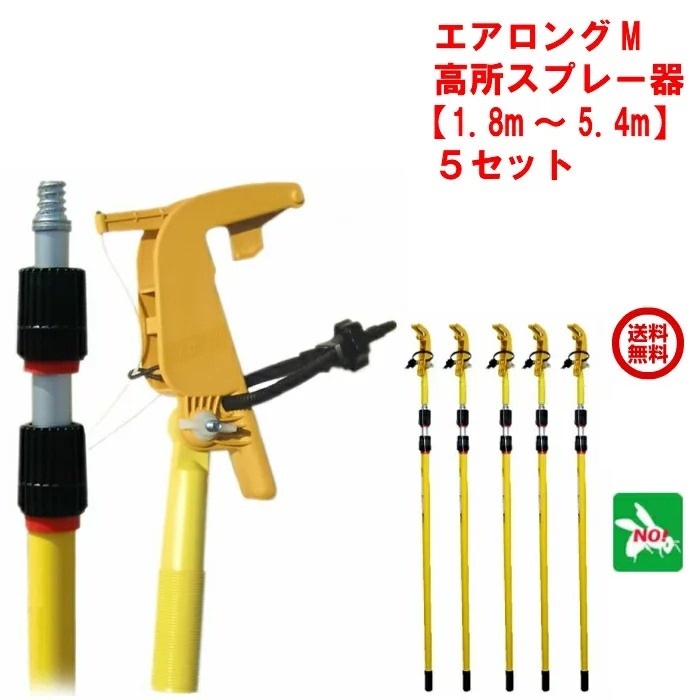 5セット ハチ駆除 エアロング M 高所スプレー器 セット 伸縮ポール 1.8m～5.4m 1ケース エアゾール延長キット スプレー 蜂 はち スズメバチ 撃退 退治 対策 ポイント 消化 領収書発行 虫ナイ｜虫ナイ ねずみ・害虫駆除の専門店 154,440円